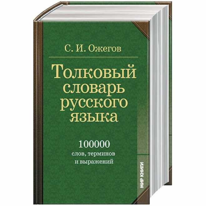 Словарь русского языка