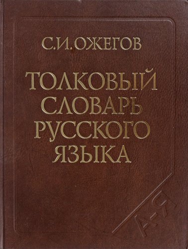 Словарь русского языка Сергей Иванович Ожегов книга