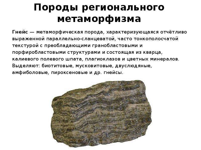 Гнейс метаморфическая Горная порода