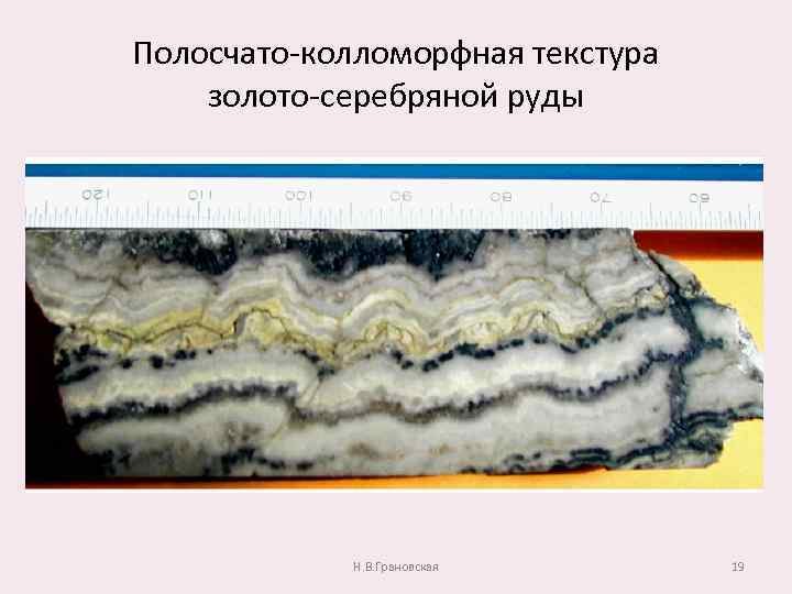 Колломорфная текстура руд