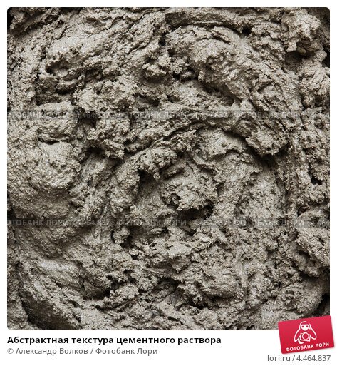 Жидкий цемент текстура