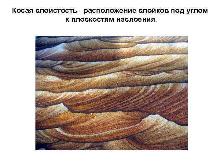 Слоистость осадочных пород