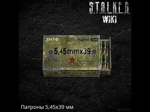 Патроны 5.45 сталкер