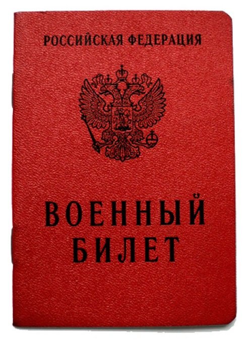 Военный билет РФ