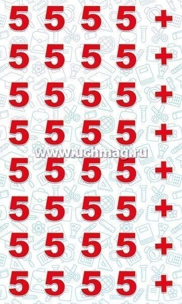 Много пятерок