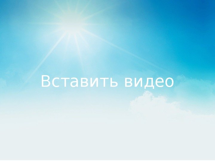 Светлое небо