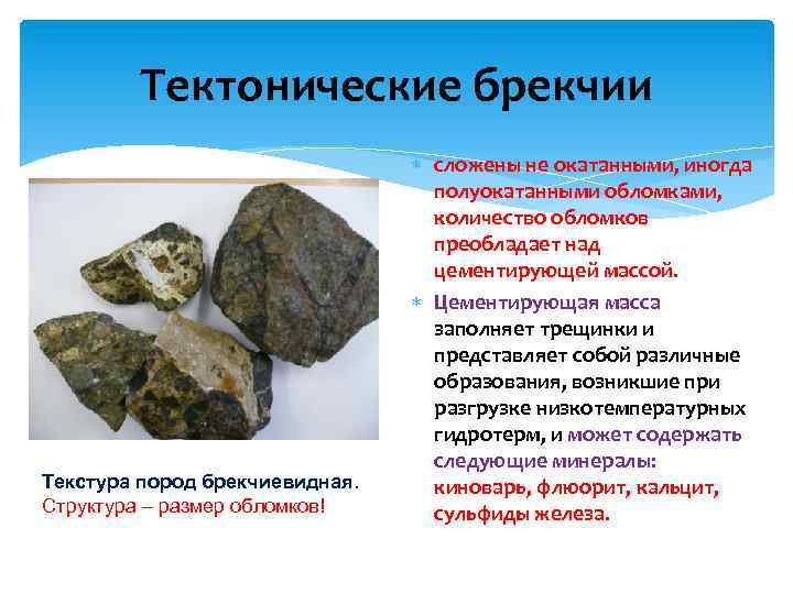 Брекчия Горная порода