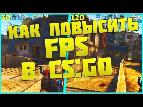 Как поднять fps в CS go