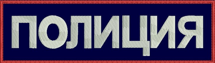 Полиция надпись