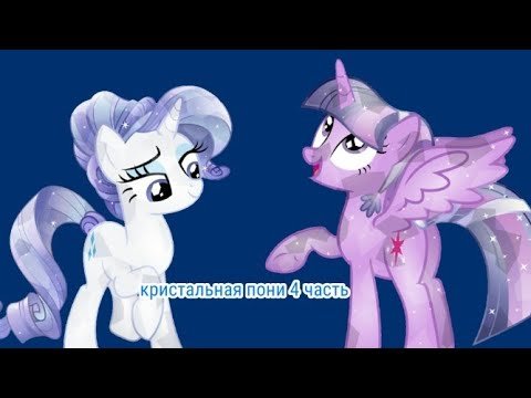 кристальных пони