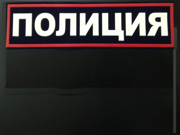 надписи полиция