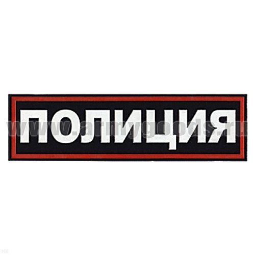 Полосы полиции