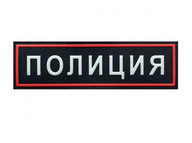 Нашивка полиция