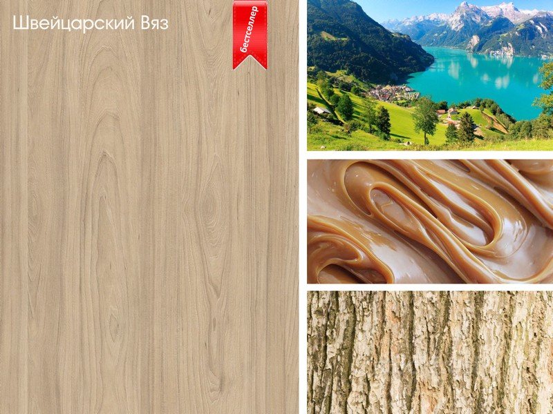 Вяз швейцарский ЛДСП Ламарти