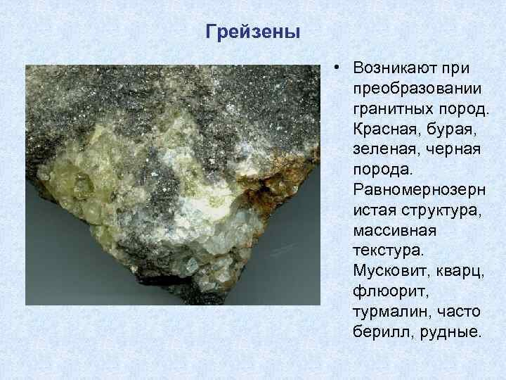 Грейзен топаз-кварцевый