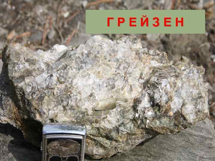 Грейзен порода