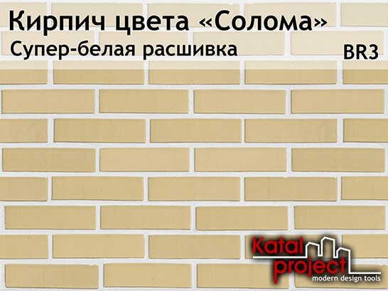 Кирпич цвет солома