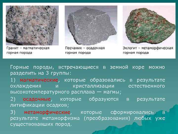 Магматические осадочные и метаморфические горные породы