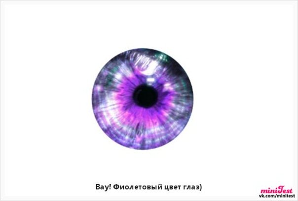 Фиолетовые зрачки глаз