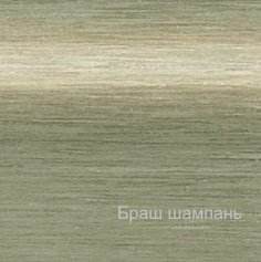 Шампань браш профиль цвет