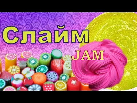 слайм джем