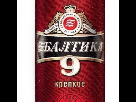 Балтика 9 этикетка