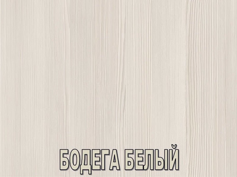 ЛДСП бодега белая u3180