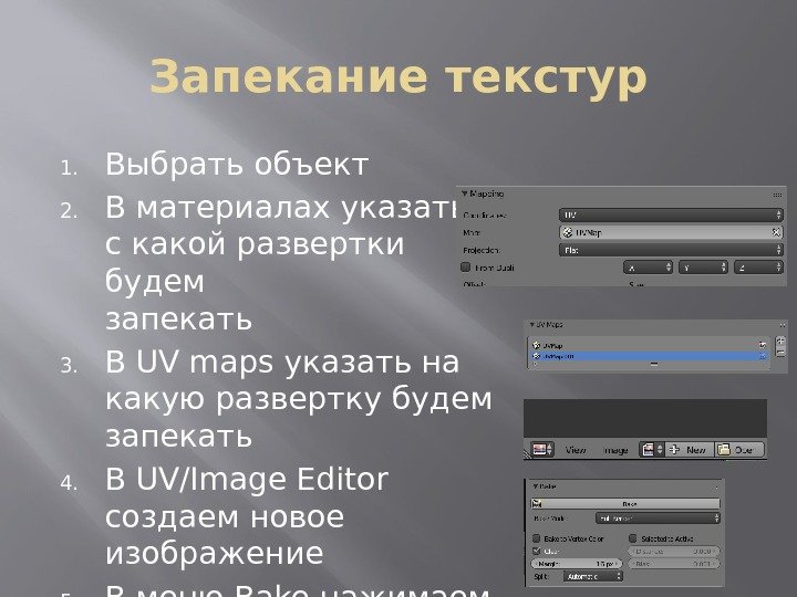 Запекание текстур
