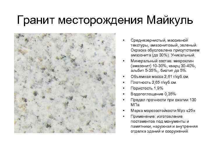 Мансуровский гранит месторождение