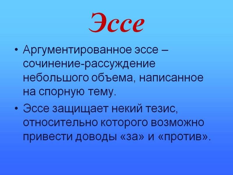 Сочинение эссе