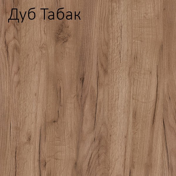 Дуб крафт табачный Кроношпан
