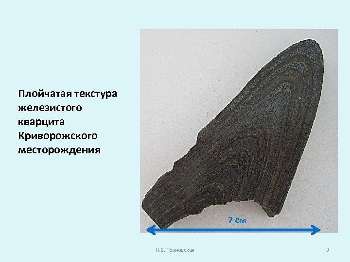 Железистый кварцит