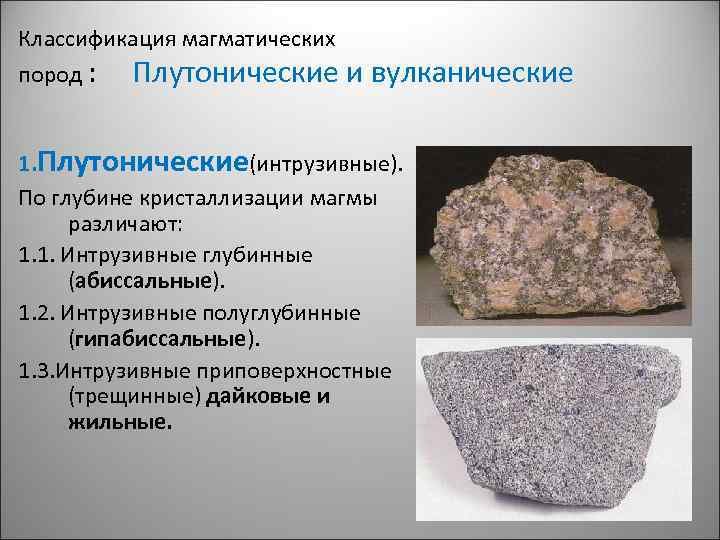 Структура интрузивных горных пород