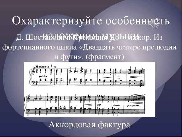 Фактура в Музыке примеры