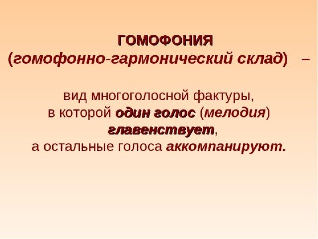 Гомофония определение