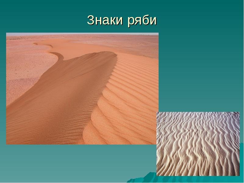 Знаки ряби