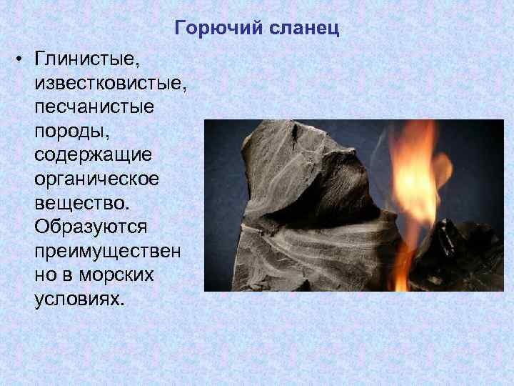 Горючий сланец