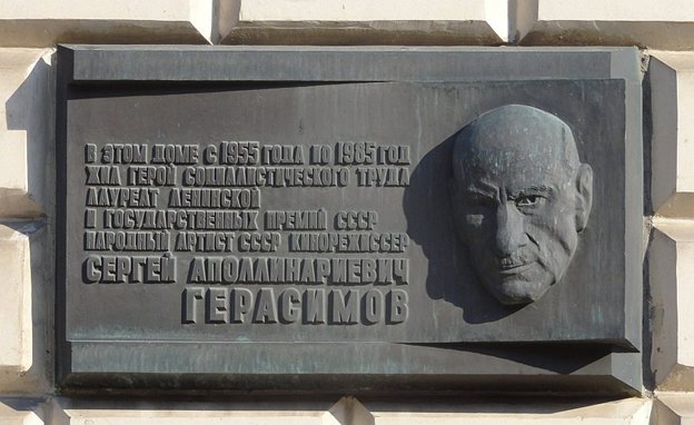 Мемориальная доска Евстигнеев