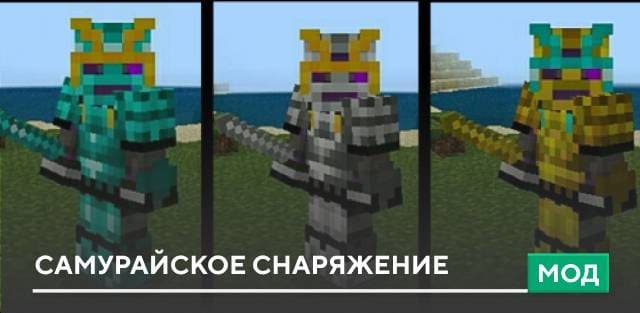 Броня самурая майнкрафт