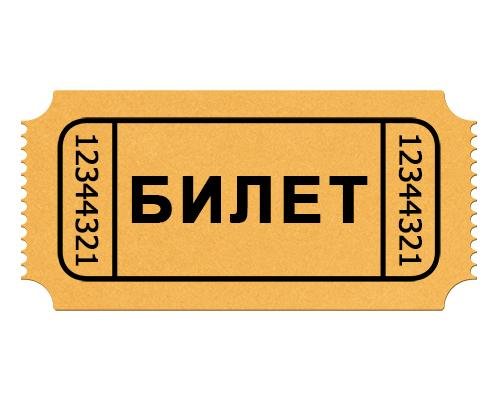 Билет картинка