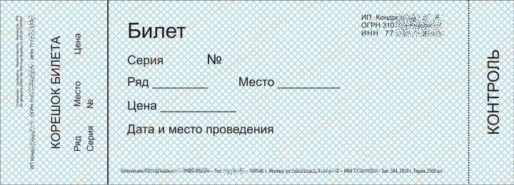 Макет билета
