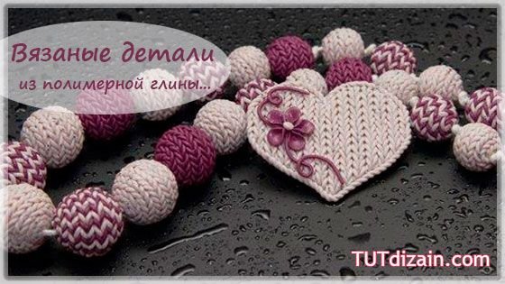 Вязаная полимерная глина