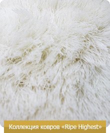 Белый ковер с длинным ворсом текстура