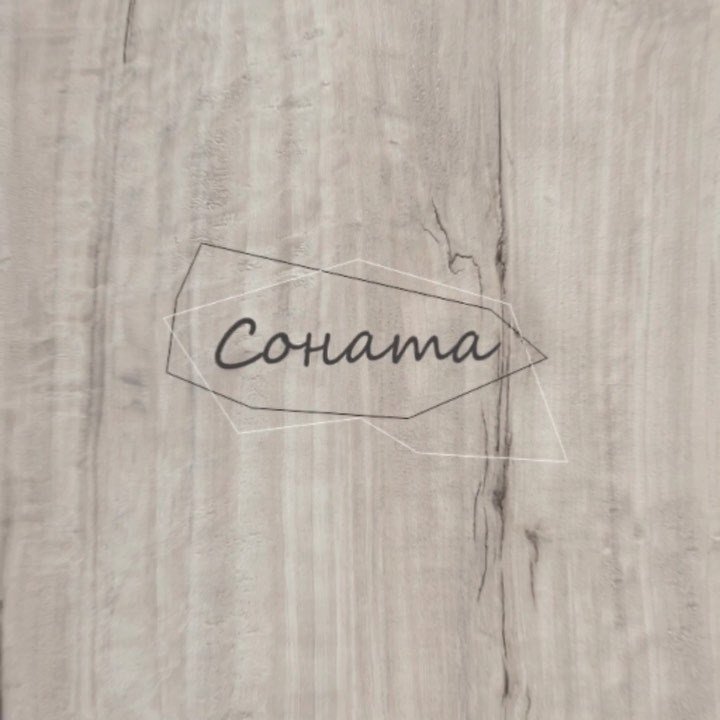 Lamarty ЛДСП Соната