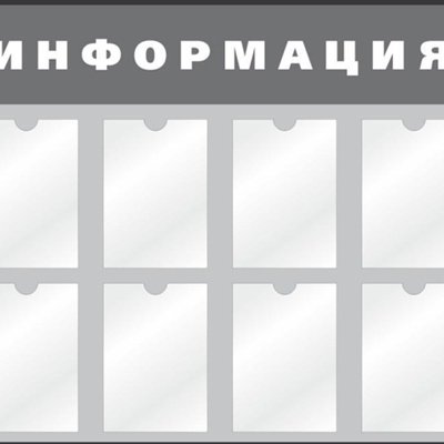 Информационный стенд