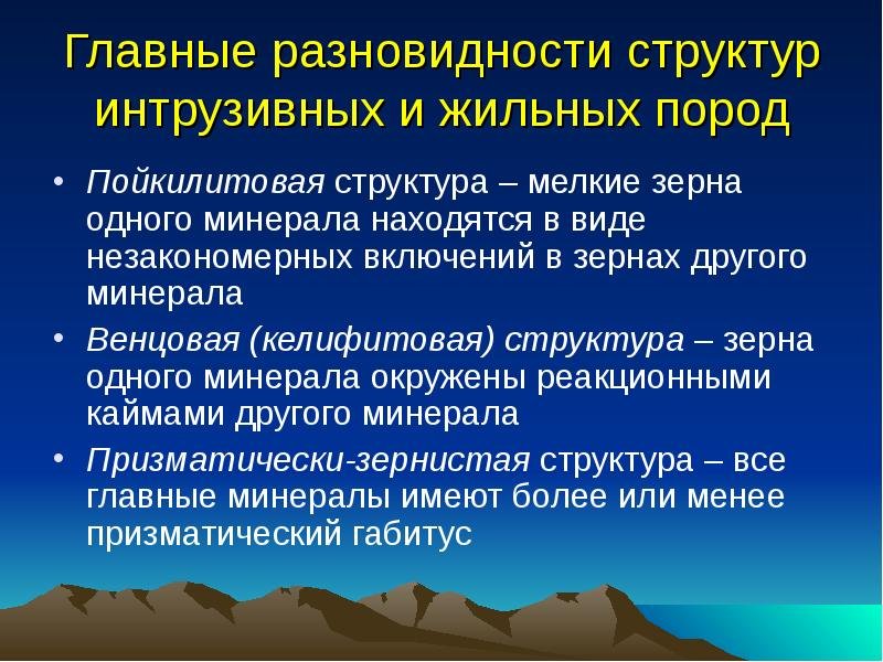 Структура жильных пород