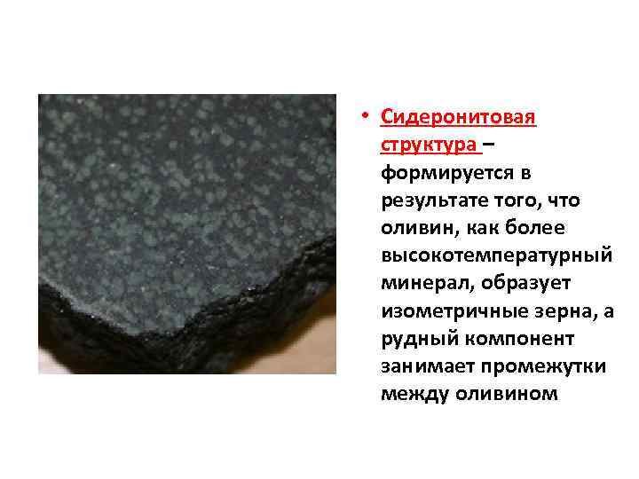 сидеронитовая