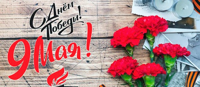 день победы