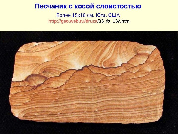 Слоистый песчаник