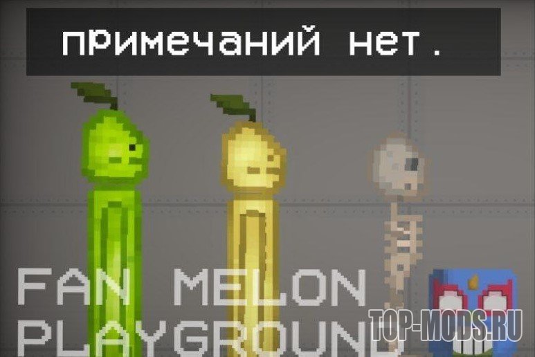 Melon Playground моды